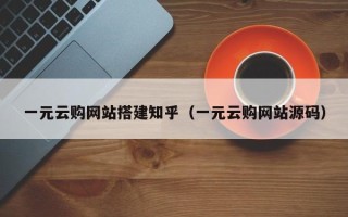 黄山一元云购网站搭建知乎（一元云购网站源码）