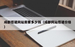 黄山成都搭建网站需要多少钱（成都网站搭建价格）