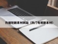 黄山热播短剧素材网站（热门电视剧素材）