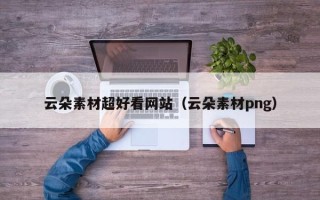 黄山云朵素材超好看网站（云朵素材png）