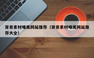 黄山背景素材唯美网站推荐（背景素材唯美网站推荐大全）