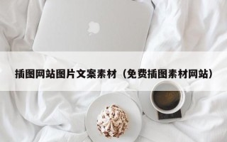 黄山插图网站图片文案素材（免费插图素材网站）