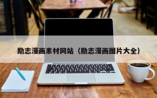 黄山励志漫画素材网站（励志漫画图片大全）