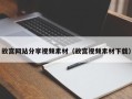 黄山故宫网站分享视频素材（故宫视频素材下载）