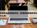 黄山搭建网站和数据库结合（搭建网站数据库地址怎么填）