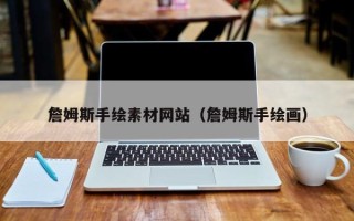 黄山詹姆斯手绘素材网站（詹姆斯手绘画）