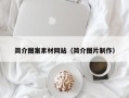 黄山简介图案素材网站（简介图片制作）