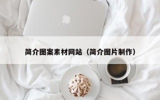 黄山简介图案素材网站（简介图片制作）