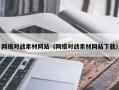 黄山网络对战素材网站（网络对战素材网站下载）