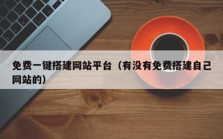 黄山免费一键搭建网站平台（有没有免费搭建自己网站的）