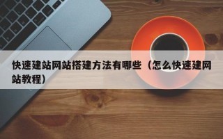 黄山快速建站网站搭建方法有哪些（怎么快速建网站教程）