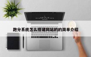 黄山跑分系统怎么搭建网站的的简单介绍
