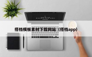 黄山搭档模板素材下载网站（搭档app）