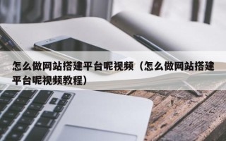 黄山怎么做网站搭建平台呢视频（怎么做网站搭建平台呢视频教程）