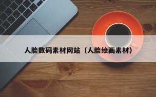 黄山人脸数码素材网站（人脸绘画素材）